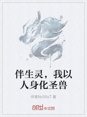 伴生灵，我以人身化圣兽在线阅读