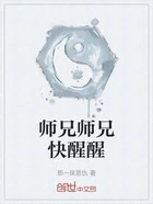 师兄师兄快醒醒在线阅读