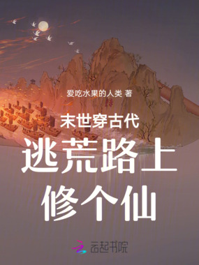 末世穿古代逃荒路上修个仙在线阅读