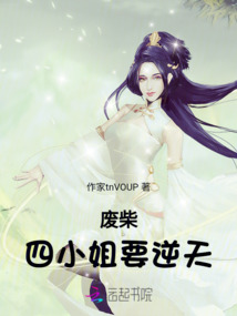 廢柴四小姐要逆天