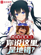 刚成回复术士,你说这里是地错?在线阅读