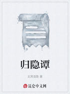 归隐谭在线阅读