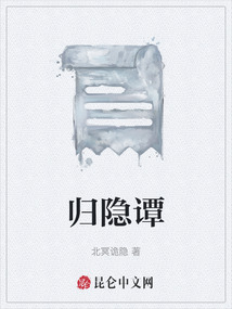 歸隱譚