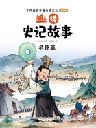 趣读史记故事:名臣篇(了不起的中国传统文化:美绘版)在线阅读