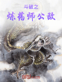斗破之煉藥師公敵