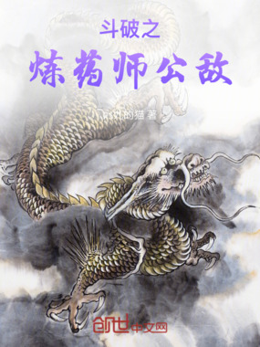 斗破之炼药师公敌在线阅读