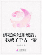 绑定妖妃系统后,我成了千古一帝在线阅读