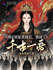 綁定妖妃系統后，我成了千古一帝