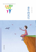 “七色阳光小少年”全国小学生校园美文精品集萃丛书:童年的泥巴在线阅读