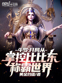 斗羅：開局從掌控比比東稱霸世界