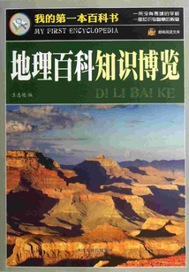 地理百科知識博覽
