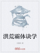 洪荒霸体诀学在线阅读