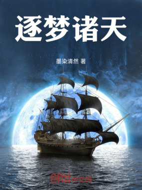 逐梦诸天在线阅读