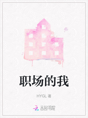 职场的我在线阅读