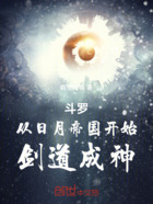 斗罗:从日月帝国开始剑道成神在线阅读