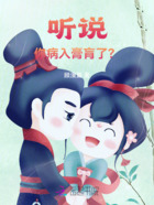 听说,你病入膏肓了?在线阅读