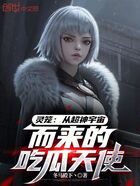 灵笼:从超神宇宙而来的吃瓜天使在线阅读