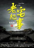 老宅纪事在线阅读