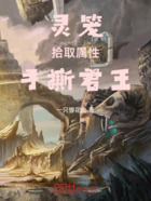 灵笼:拾取属性,手撕君王!在线阅读