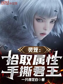 靈籠：拾取屬性，手撕君王！