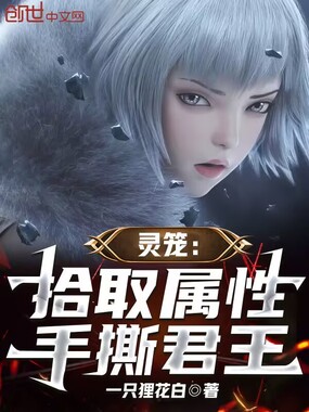 灵笼：拾取属性，手撕君王！在线阅读