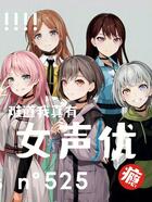 难道我真有女声优瘾?在线阅读