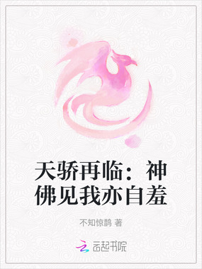 天骄再临：神佛见我亦自羞在线阅读