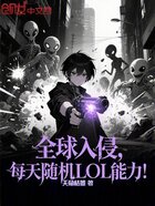 全球入侵,每天随机LOL能力!在线阅读