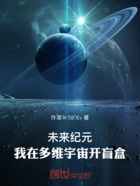 未来纪元:我在多维宇宙开盲盒在线阅读