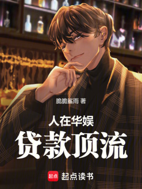 人在华娱，贷款顶流在线阅读