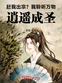趕我出宗？我聆聽萬物，逍遙成圣