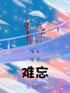 难妄，难望，难忘在线阅读