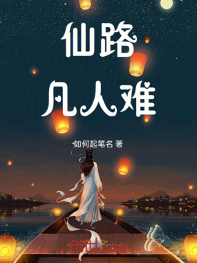 仙路凡人难在线阅读