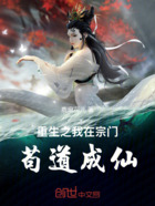 重生之我在宗门苟道成仙在线阅读