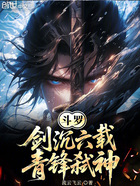 斗罗:剑沉六载,青锋弑神!在线阅读