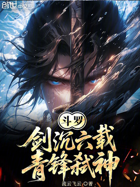 斗罗：剑沉六载，青锋弑神！在线阅读
