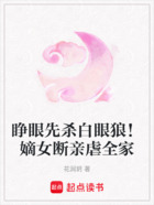 睁眼先杀白眼狼!嫡女断亲虐全家在线阅读