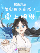 被丢弃后贺家把我宠成了掌上明珠在线阅读