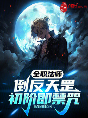 全职法师:倒反天罡,初阶即禁咒在线阅读