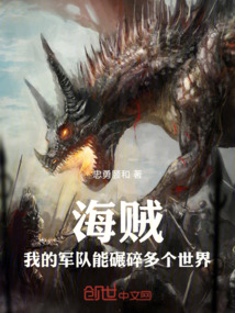 海賊:我的軍隊(duì)能碾碎多個(gè)世界