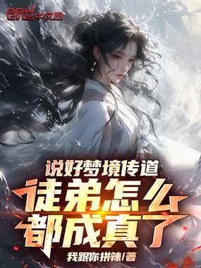 说好梦境传道,徒弟怎么都成真了在线阅读