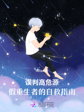 误判高危源:假重生者的自救指南在线阅读