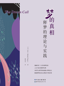夢的真相：釋夢的理論與實踐
