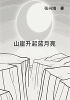 山崖升起藍月亮在線閱讀