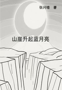山崖升起藍月亮