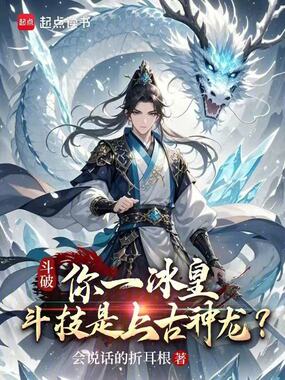 斗破：你一冰皇，斗技是上古神龙在线阅读