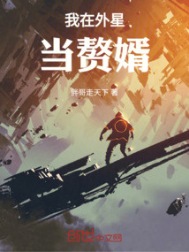 我在外星當(dāng)贅婿
