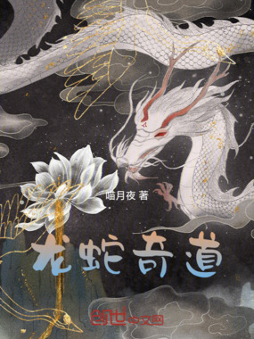 龙蛇奇道在线阅读