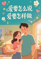 愛要怎么說，愛要怎樣做？在線閱讀