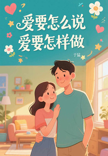 愛要怎么說,愛要怎樣做?